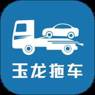 玉龙拖车
