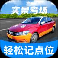 驾考记点宝