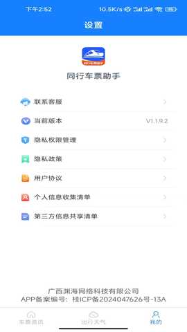 同行车票助手 1.4.2.2 安卓版 2