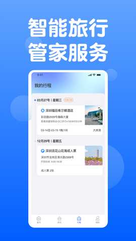 天通商旅 2.2.8 安卓版 3
