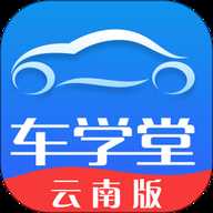 车学堂云南版