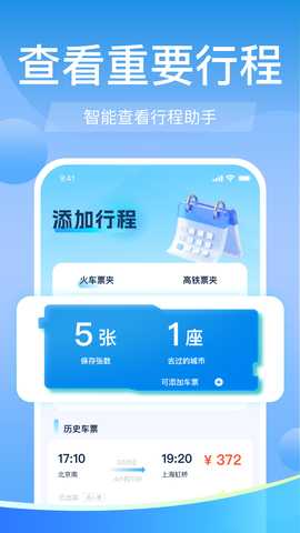 高铁火车票免费余票查 1.0.8 安卓版 2