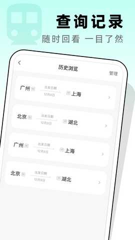 高铁票管家 1.0.2 安卓版 3