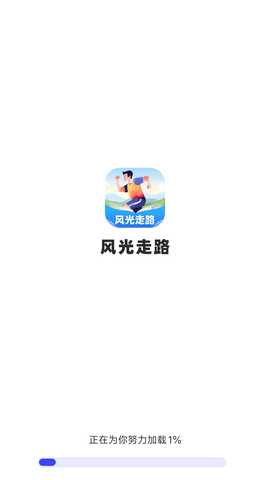 风光走路 1.0.1.471241113115 安卓版 2
