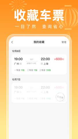 123高铁订票新春版 1.0.0 安卓版 3