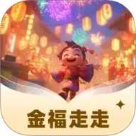 金福走走
