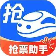 掌上抢票助手