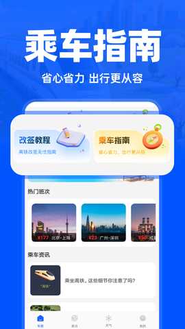 高铁订票助手 1.3.6 安卓版 1