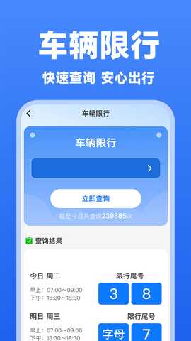 交通限行查询 1.1.1 安卓版 1