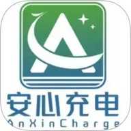 安心充电