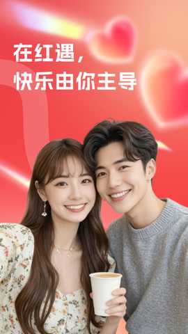 红遇交友 2.2.3 安卓版 4