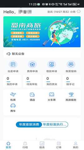 蜀南商旅 1.0.005 安卓版 1