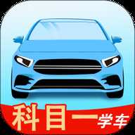 科目一学车
