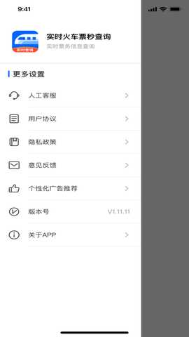 实时火车票秒查询 2.0.0 安卓版 2
