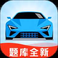 考驾照题库宝