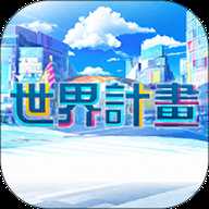世界计划