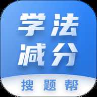 学法减分搜题帮
