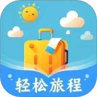 轻松旅程