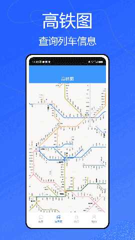 动车组交路查询 1.0.1 安卓版 2