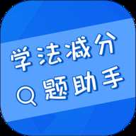 学法减分搜题助手