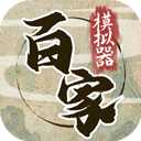诸子百家模拟器