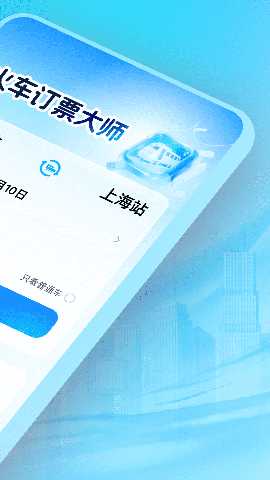 火车订票大师 1.0.4 安卓版 1