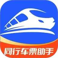 同行车票助手