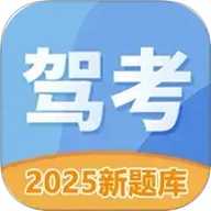 驾照考试科目一