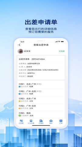 早鸟差旅 1.0.7 安卓版 4