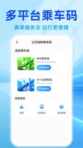 扫码乘车出行通 1.0.7 安卓版 3