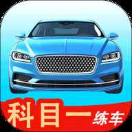科目一练车
