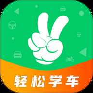 轻松学车