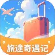 旅途奇遇记