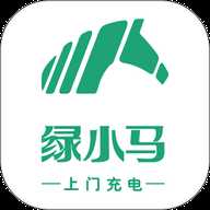 绿小马