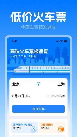 高铁火车票极速查 1.0.5 安卓版 1