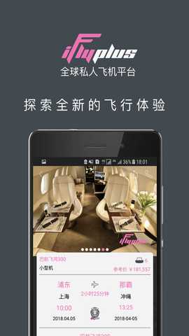 爱飞嘉iFlyPlus私人飞机公务包机 3.7.1 安卓版 1