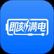 即刻满电