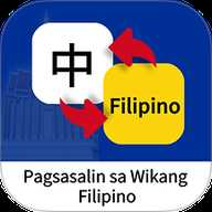 菲律宾语翻译通