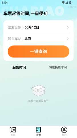 特价高铁查票 1.0.7 安卓版 3
