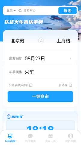 铁路火车高铁票务 1.5.2.3 安卓版 1