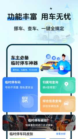 一键码上挪车 2.1.1 安卓版 4