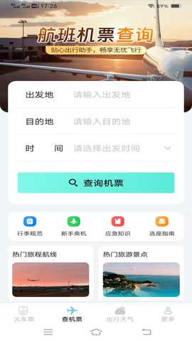 飞机高铁易查票 1.5.1.2 安卓版 1