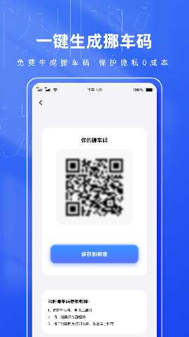 闪呼挪车码 1.0.2 安卓版 1