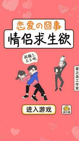 情侣求生欲 1.0.0 安卓版 2