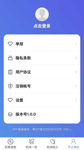 飞机票速查助手 1.0.1 安卓版 3