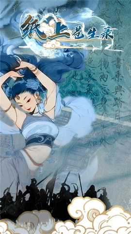 纸上苍生录 1.0.1 安卓版 1