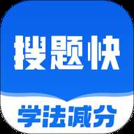 学法减分搜题快