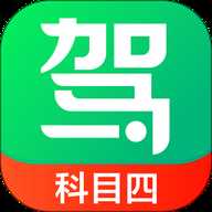 驾校一点通科目四