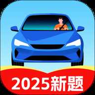 驾照驾考学车通