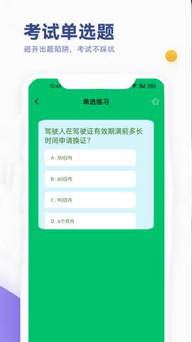 驾考笔试通 5.3 安卓版 3